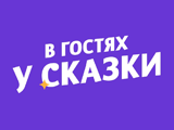 Канал В гостях у сказки